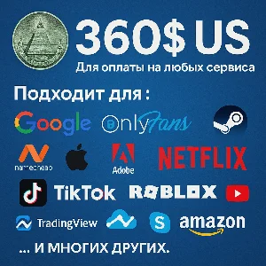 ✅ 360$ US Для оплаты на любых сервисах. 🔥ЦЕНА🔥 USD