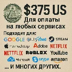 ✅ 375$ US Для оплаты на любых сервисах. 🔥ЦЕНА🔥 USD