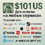 ✅ 101$ US Для оплаты на любых сервисах. 🔥ЦЕНА🔥 USD
