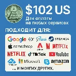 ✅ 102$ US Для оплаты на любых сервисах. 🔥ЦЕНА🔥 USD