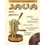 JAVA. Библиотека программиста - K. Джамса