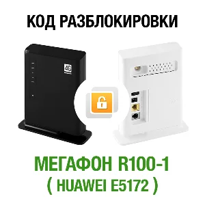МегаФон R100-1 (Huawei E5172). Код разблокировки сети