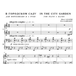 7с34 В Городском Саду, ПАВЕЛ ЗАХАРОВ / ф-но в 4 руки