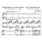 7с35 Вечеринка в стиле ретро, П. ЗАХАРОВ /ф-но в 4 руки