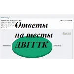 ДВГГТК Здания и сооружения ответы на тест
