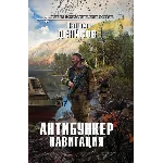 В.Денисов - Антибункер. Навигация (fb2+mobi+epub)