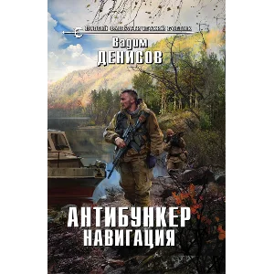 В.Денисов - Антибункер. Навигация (fb2+mobi+epub)