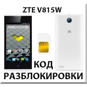 Разблокировка телефона ZTE V815W. Код.