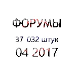 База форумов 04 2017