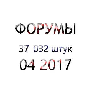 База форумов 04 2017