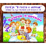 Лэпбук "В гости к ноткам"