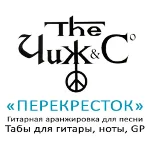 Табы для гитары, ноты, GP, Перекресток (Чиж)