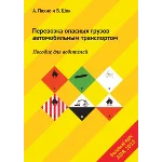 Перевозка опасных грузов автомобильным транспортом ADR