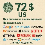 ✅ 72$ US Для оплаты на любых сервисах. 🔥ЦЕНА🔥 USD