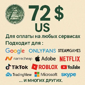 ✅ 72$ US Для оплаты на любых сервисах. 🔥ЦЕНА🔥 USD
