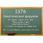 База тематических форумов 1376 штук + бонус