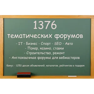 База тематических форумов 1376 штук + бонус