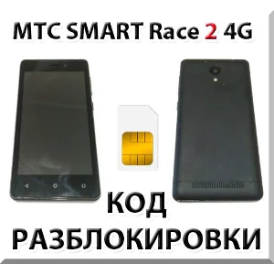 Разблокировка телефона МТС Smart Race2 4G. Код.