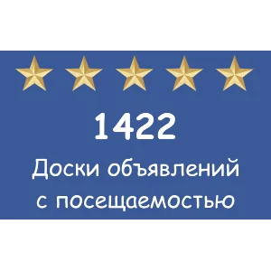 1422 популярных досок объявлений с посещаемостью.