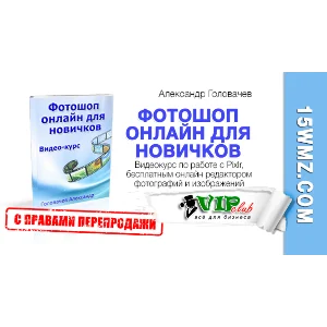 Фотошоп онлайн для новичков (с правами перепродажи)