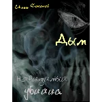 Дым, невидимый убийца