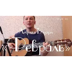 Табы для гитары, ноты, GP, Февраль (Агутин, Варум)