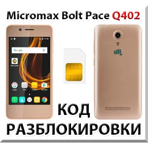 Разблокировка телефона Micromax Bolt Pace Q402. Код.