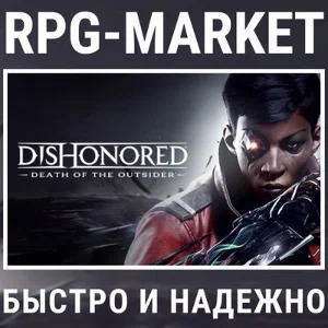 DISHONORED: DEATH OF THE OUTSIDER (STEAM) + ПОДАРОК