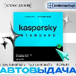 KASPERSKY STANDARD КЛЮЧИ АВТОВЫДАЧА
