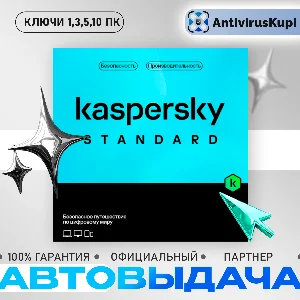KASPERSKY STANDARD КЛЮЧИ АВТОВЫДАЧА