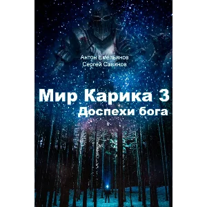 Мир Карика. Глазами Майи 3