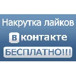 200+ лайков ВКонтакте Лайки вконтакте дешево бесплатно
