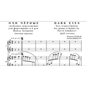 7с30 Очи чёрные, Ф.ГЕРМАН / фно в 6 рук (полная версия)