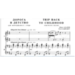 7с32 Дорога в детство, ПАВЕЛ ЗАХАРОВ / ф-но в 4 руки