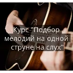 Курс подбора мелодий на слух