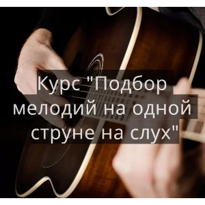 Курс подбора мелодий на слух