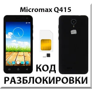 Разблокировка телефона Micromax Q415. Код.