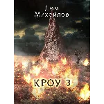 ВАЛЬДИРА: КРОУ-3