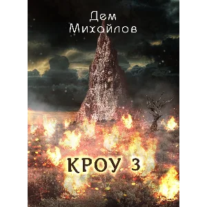 ВАЛЬДИРА: КРОУ-3