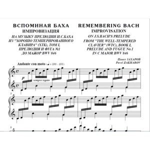 7с22 Вспоминая Баха, ПАВЕЛ ЗАХАРОВ / для фортепиано