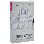 В.Зеланд. Трансерфинг. Проектор отдельной реальности.