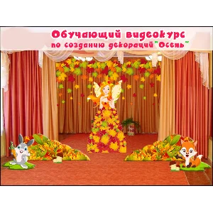 Видеокурс по созданию декораций + макеты Осень
