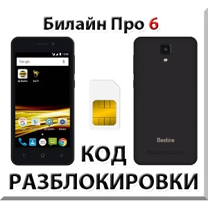 Разблокировка телефона Билайн Про 6. Код.