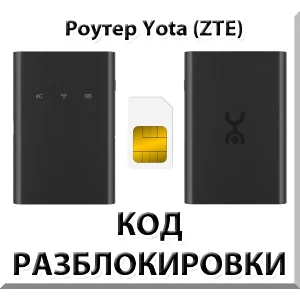 Разблокировка роутера Yota (ZTE). Код.