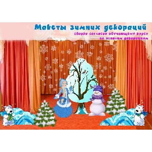 Видеокурс по созданию декораций + макеты Зима