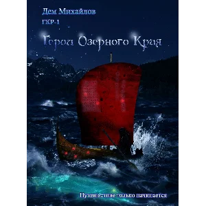 ГКР-1 (она же ГКН-9) Герои Озерного Края