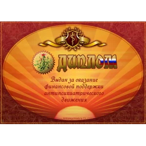 Диплом поддержки антипсихиатрии