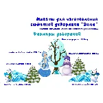 Макеты зимних декораций для печати в типографии