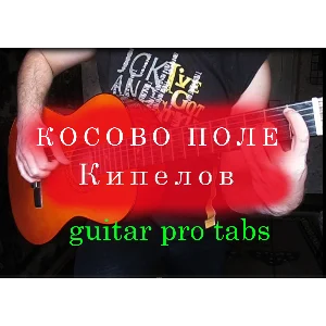 Кипелов - Косово поле (табы в guitar pro)