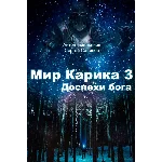 Мир Карика. Глазами Лены